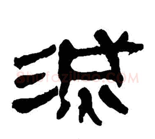 滅字轪侯利苍的儿子‌‌毛笔隶书写法,摘自轪侯利苍的儿子‌‌毛笔隶书作品