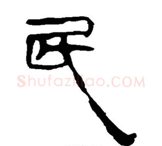 民字轪侯利苍的儿子‌‌毛笔隶书写法,摘自轪侯利苍的儿子‌‌毛笔隶书作品