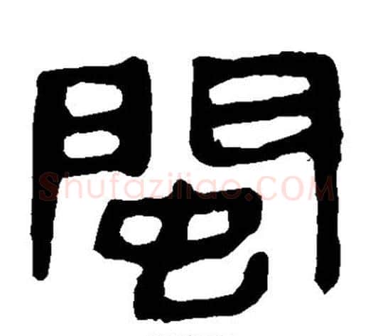 闽字轪侯利苍的儿子‌‌毛笔隶书写法,摘自轪侯利苍的儿子‌‌毛笔隶书作品