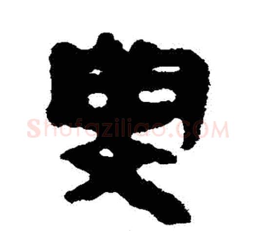 閔字轪侯利苍的儿子‌‌毛笔隶书写法,摘自轪侯利苍的儿子‌‌毛笔隶书作品