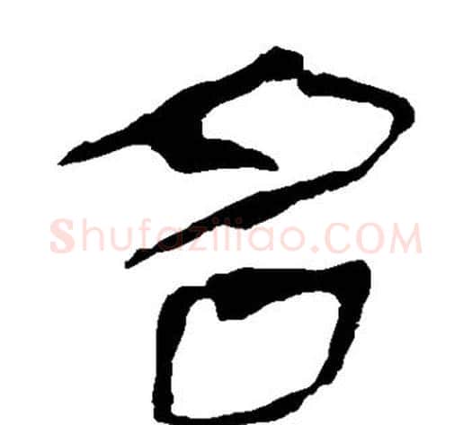 名字轪侯利苍的儿子‌‌毛笔隶书写法,摘自轪侯利苍的儿子‌‌毛笔隶书作品