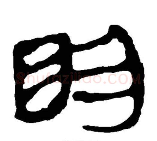 明字轪侯利苍的儿子毛笔隶书写法,摘自轪侯利苍的儿子毛笔隶书作品