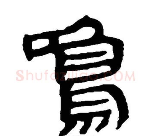 鸣字轪侯利苍的儿子‌‌毛笔隶书写法,摘自轪侯利苍的儿子‌‌毛笔隶书作品