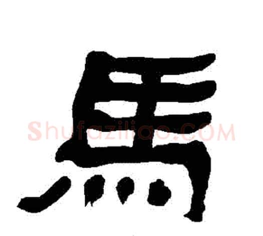 馬字朱登毛笔隶书书法写法,摘自衡方碑