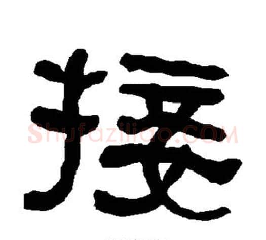 接字朱登毛笔隶书书法写法,摘自衡方碑