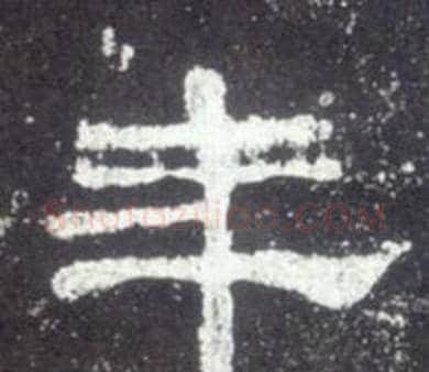 年字佚名毛笔隶书书法写法,摘自史晨碑
