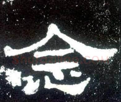 念字佚名毛笔隶书书法写法,摘自史晨碑