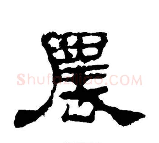 农字佚名毛笔隶书书法写法,摘自史晨碑