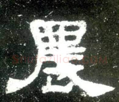 農字佚名毛笔隶书书法写法,摘自史晨碑