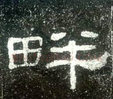 畔字佚名毛笔隶书书法写法,摘自史晨碑