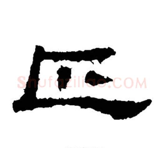 匹字佚名毛笔隶书书法写法,摘自史晨碑