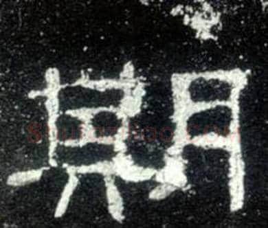 期字佚名毛笔隶书书法写法,摘自史晨碑