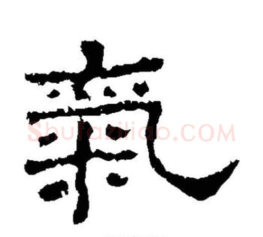 气字佚名毛笔隶书书法写法,摘自史晨碑