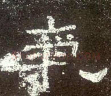 氣字佚名毛笔隶书书法写法,摘自史晨碑