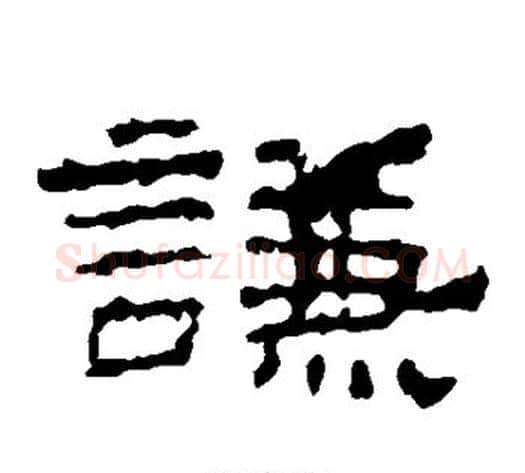 谦字佚名毛笔隶书书法写法,摘自史晨碑