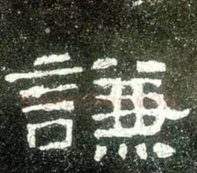 謙字佚名毛笔隶书书法写法,摘自史晨碑