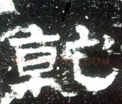 乾字佚名毛笔隶书书法写法,摘自史晨碑