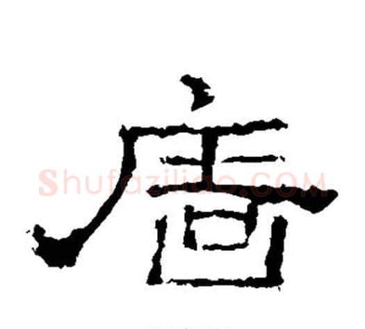 墙字佚名毛笔隶书书法写法,摘自史晨碑
