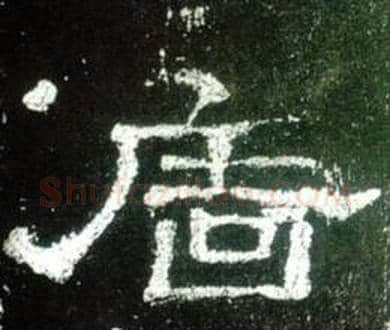 廧字佚名毛笔隶书书法写法,摘自史晨碑