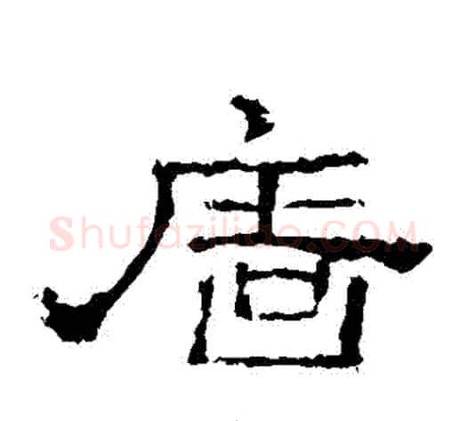 牆字佚名毛笔隶书书法写法,摘自史晨碑