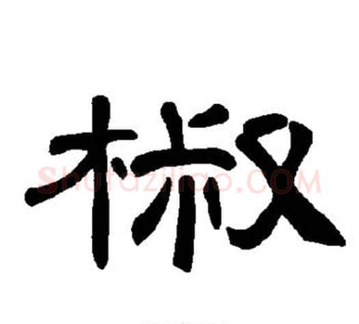 椒字王敞 等毛笔隶书写法,摘自曹全碑
