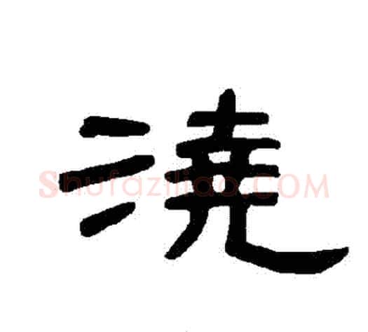 澆字王敞 等毛笔隶书写法,摘自曹全碑