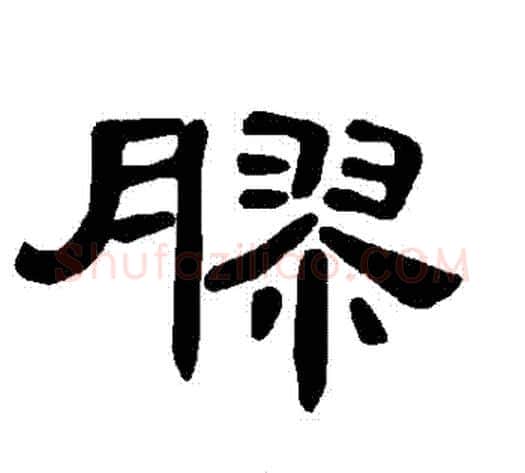 膠字王敞 等毛笔隶书写法,摘自曹全碑