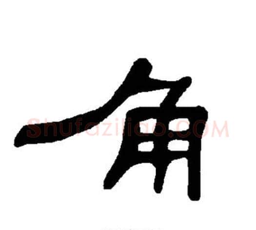 角字王敞 等毛笔隶书写法,摘自曹全碑
