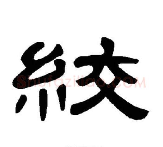 绞字王敞 等毛笔隶书写法,摘自曹全碑