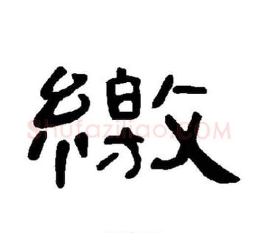 缴字王敞 等毛笔隶书写法,摘自曹全碑
