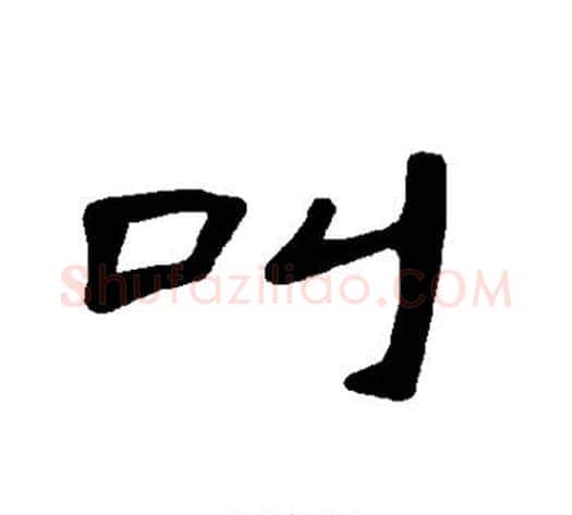 叫字王敞 等毛笔隶书写法,摘自曹全碑