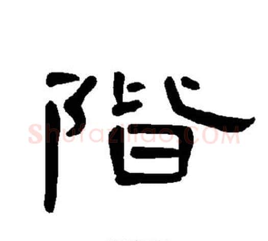 阶字王敞 等毛笔隶书写法,摘自曹全碑