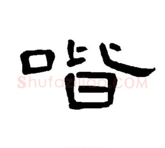 喈字王敞 等毛笔隶书写法,摘自曹全碑