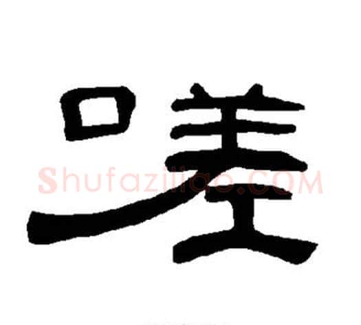嗟字王敞 等毛笔隶书写法,摘自曹全碑