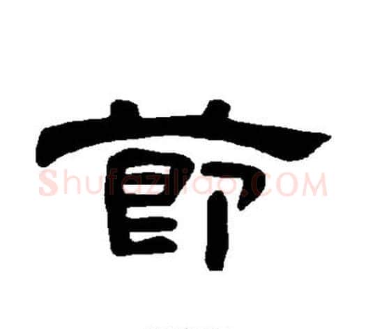 节字王敞 等毛笔隶书写法,摘自曹全碑