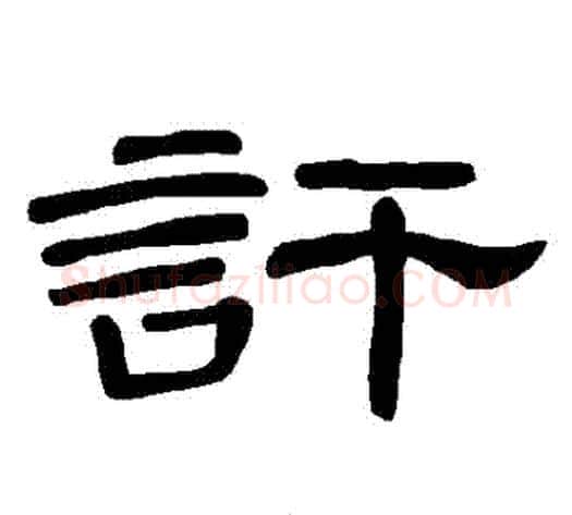 訐字王敞 等毛笔隶书写法,摘自曹全碑