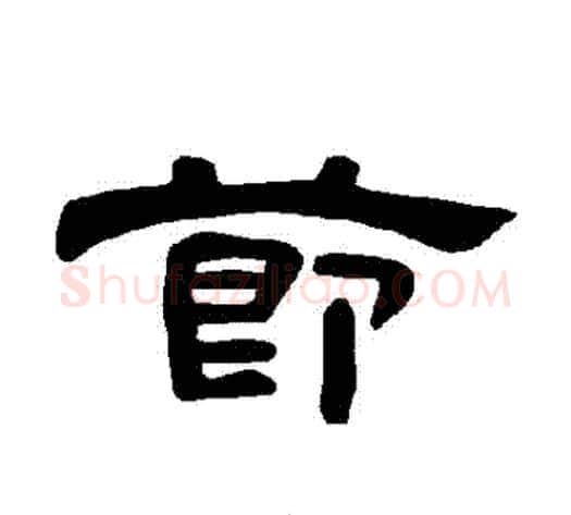 節字王敞 等毛笔隶书写法,摘自曹全碑