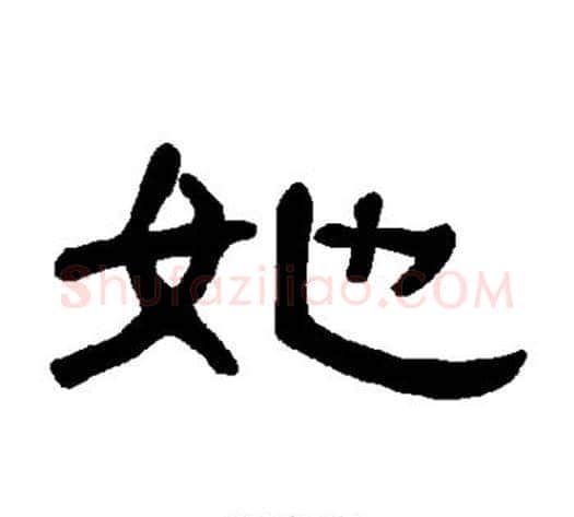 她字王敞 等毛笔隶书写法,摘自曹全碑