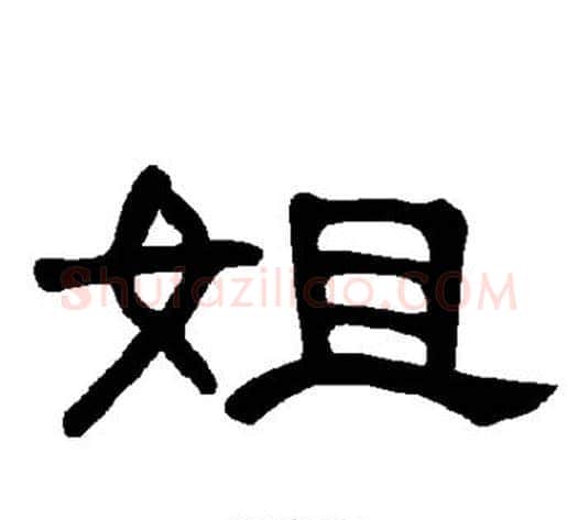 姐字王敞 等毛笔隶书写法,摘自曹全碑