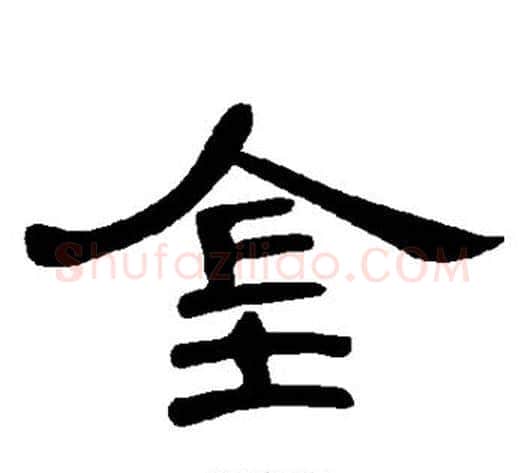 金字王敞 等毛笔隶书写法,摘自曹全碑