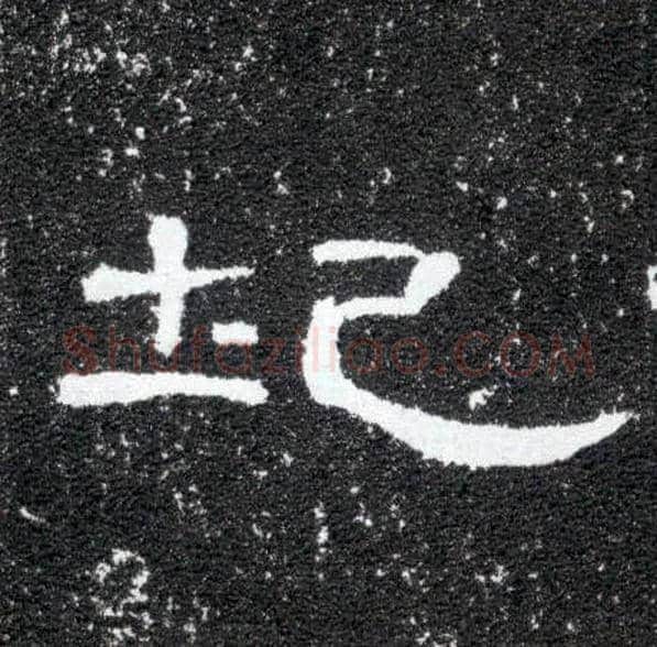 圮毛笔隶书写法,摘自汉曹全碑