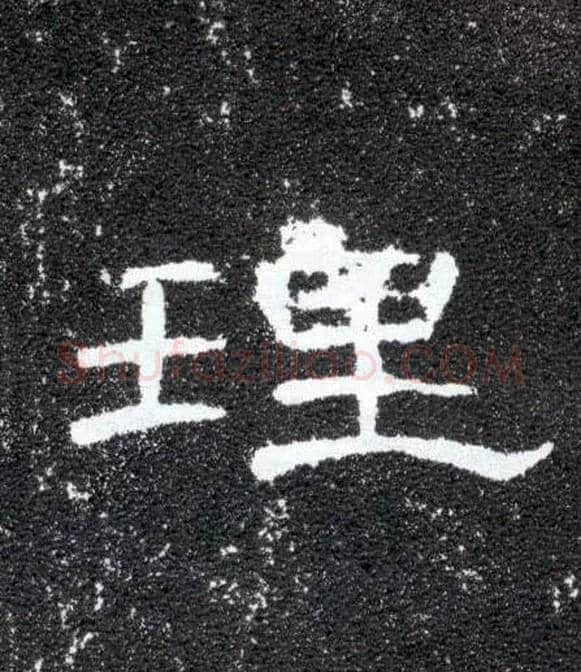 理毛笔隶书写法,摘自汉曹全碑