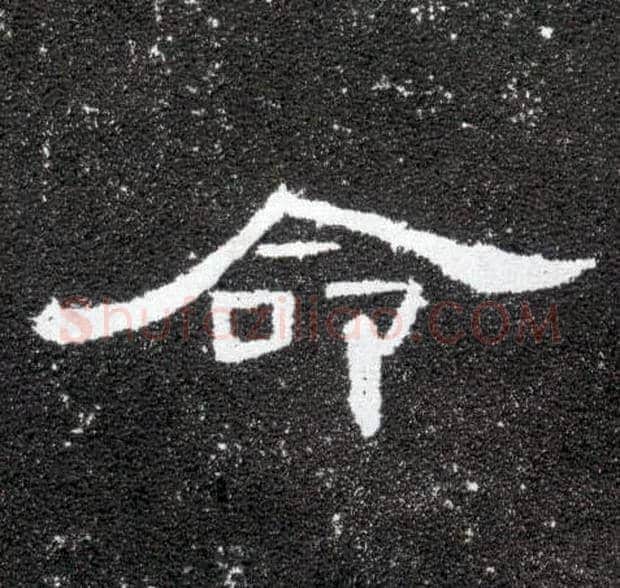 命毛笔隶书写法,摘自汉曹全碑
