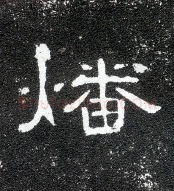 燔毛笔隶书写法,摘自汉曹全碑