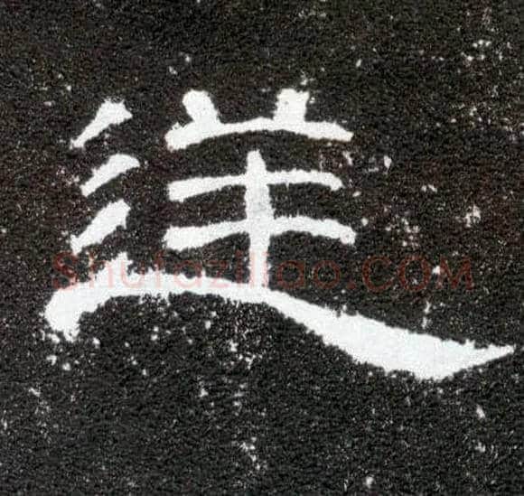 逆毛笔隶书写法,摘自汉曹全碑