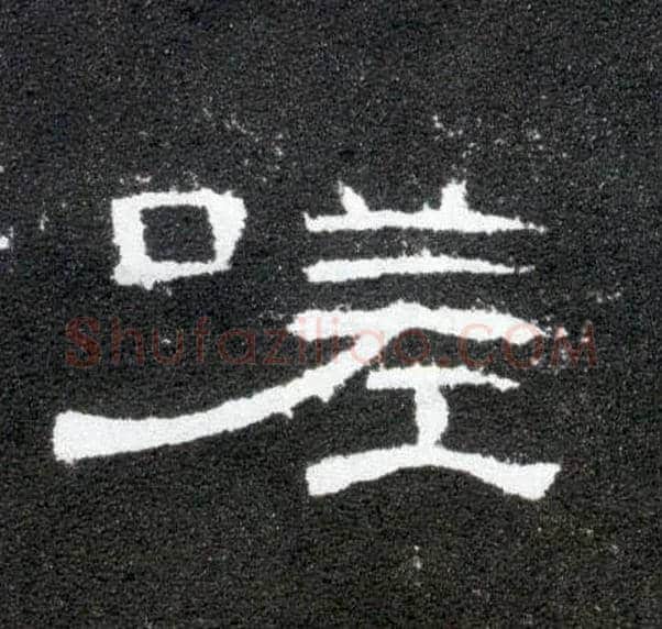 嗟毛笔隶书写法,摘自汉曹全碑