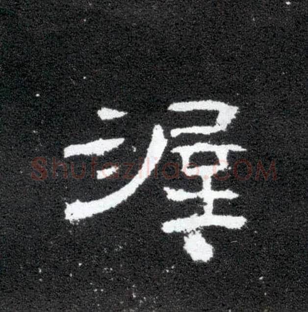 渥毛笔隶书写法,摘自汉曹全碑