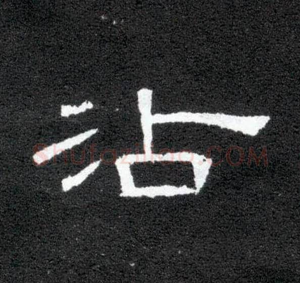 沾毛笔隶书写法,摘自汉曹全碑