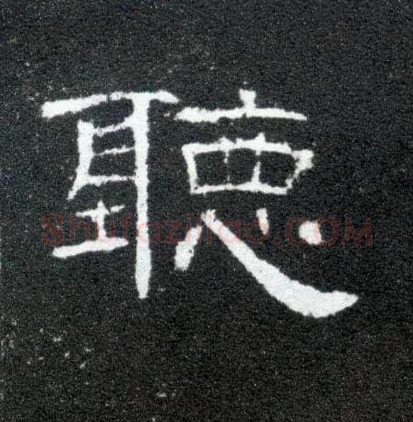 聽毛笔隶书写法,摘自汉曹全碑