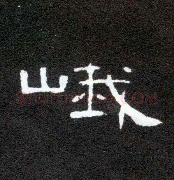 峨毛笔隶书写法,摘自汉曹全碑